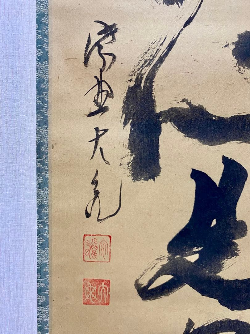 メル84937 立花大亀【平常心是道】 自筆 一行 紫野 大亀 掛軸