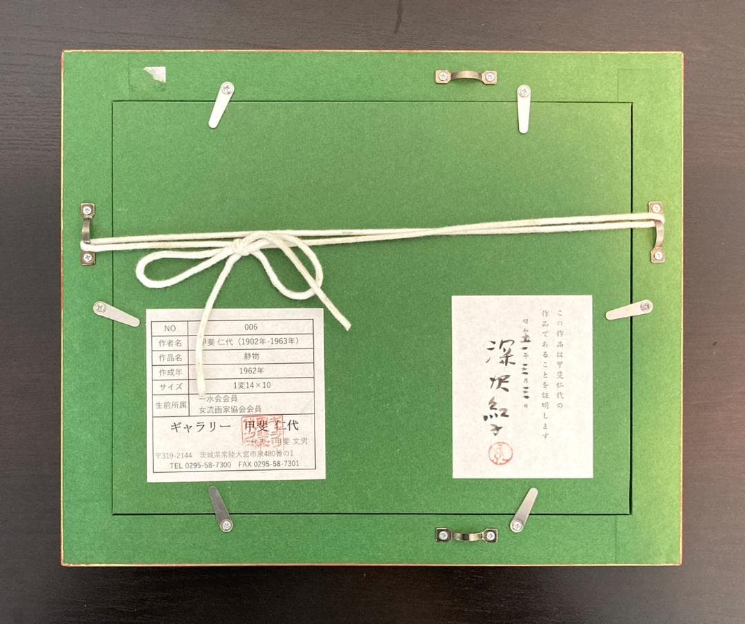 甲斐仁代「静物」ハガキ 油彩画 絵画 共シール 深沢紅子鑑定シール 額装