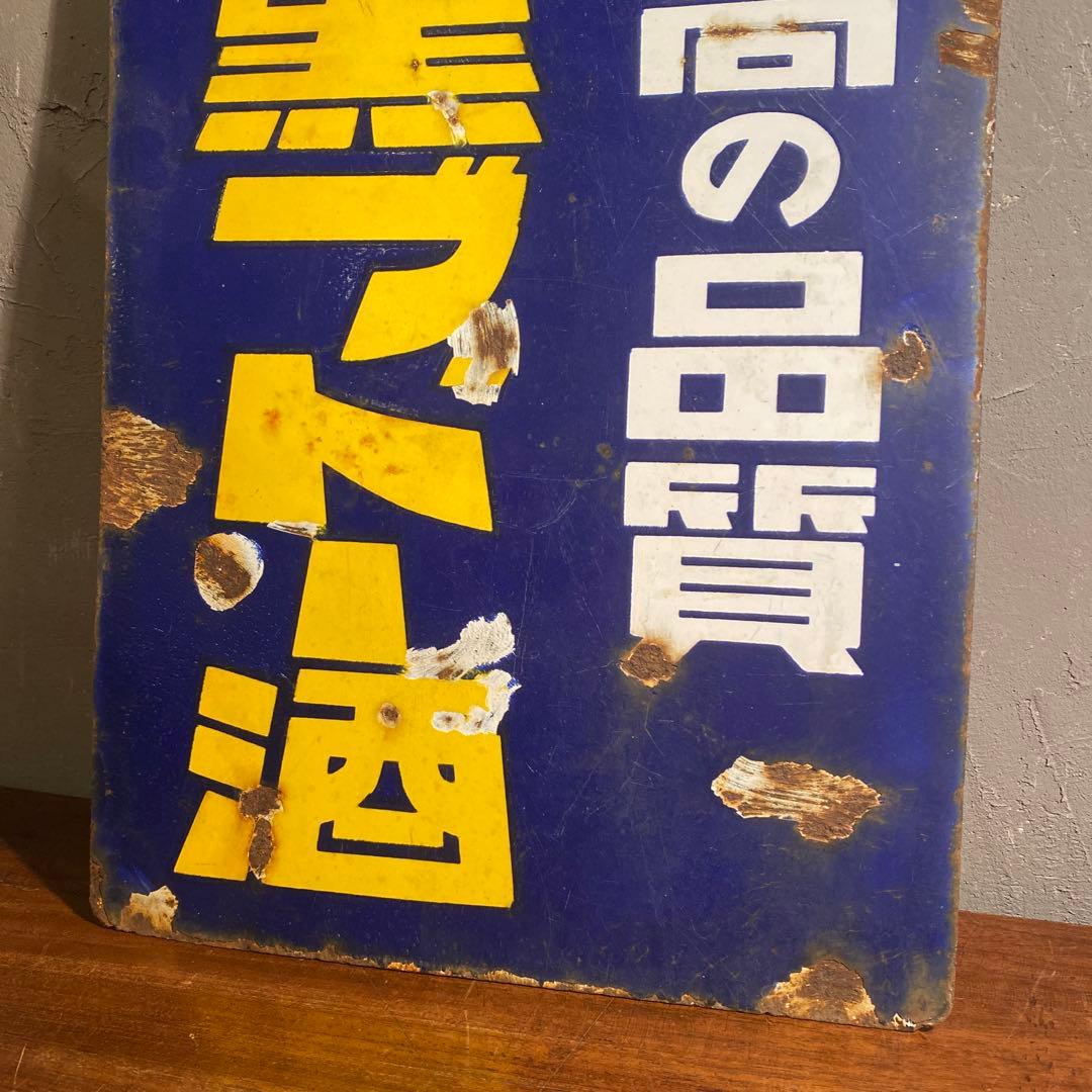 昭和レトロ ホーロー看板 両面 大黒ブドー酒 骨董品 古道具 インテリア