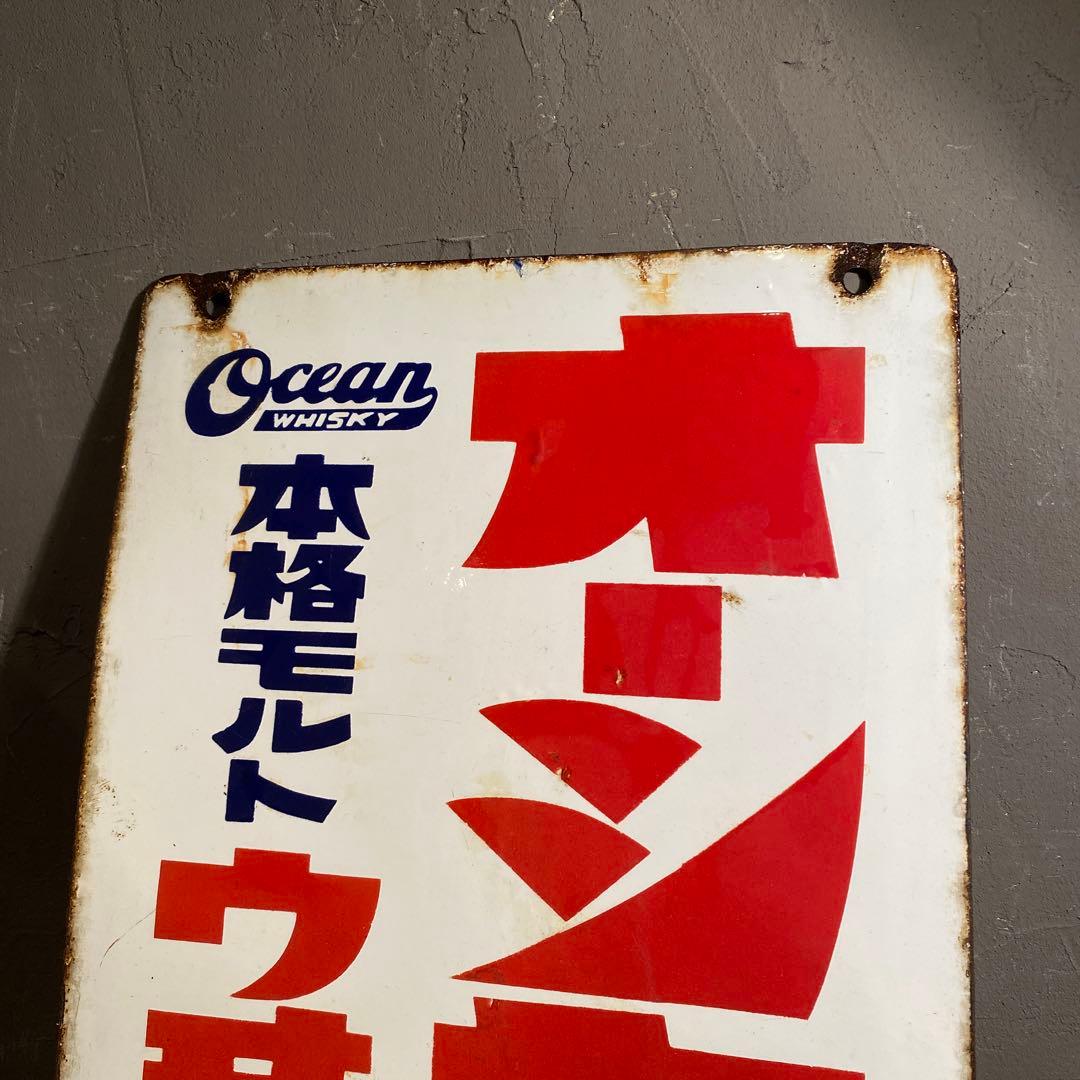 昭和レトロ ホーロー看板 両面 大黒ブドー酒 骨董品 古道具 インテリア