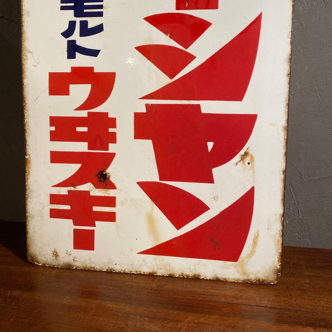 昭和レトロ ホーロー看板 両面 大黒ブドー酒 骨董品 古道具 インテリア