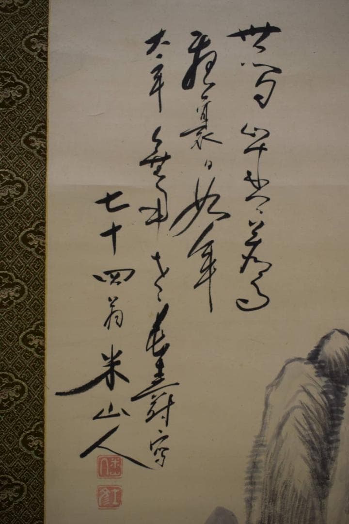 真作/岡田米山人/山水画賛/布袋屋掛軸HG-557