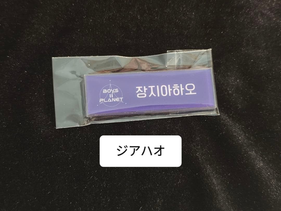 ボイプラ2 アーカイブ展 上海 名札 ネームプレート ジアハオ アルノ Arno