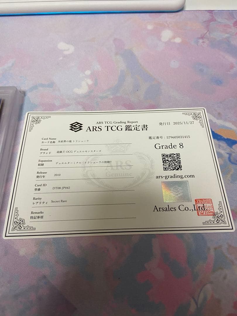 氷結界の龍トリシューラ DT08 シークレット　ARS8