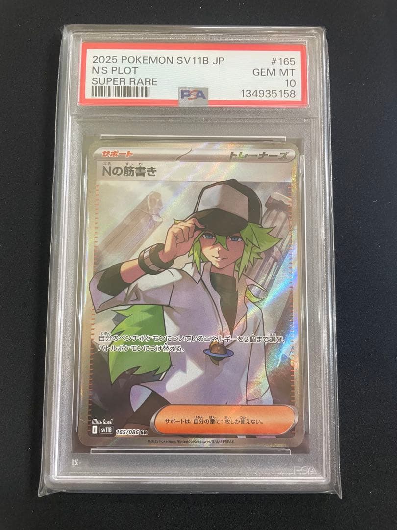 Nの筋書き　SR SAR PSA10 連番