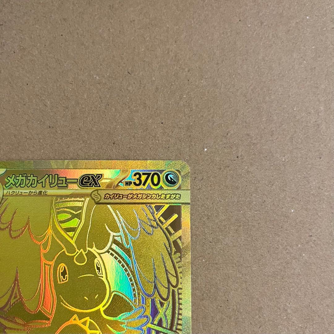 メガカイリューex MUR ⚠️プロフ必読