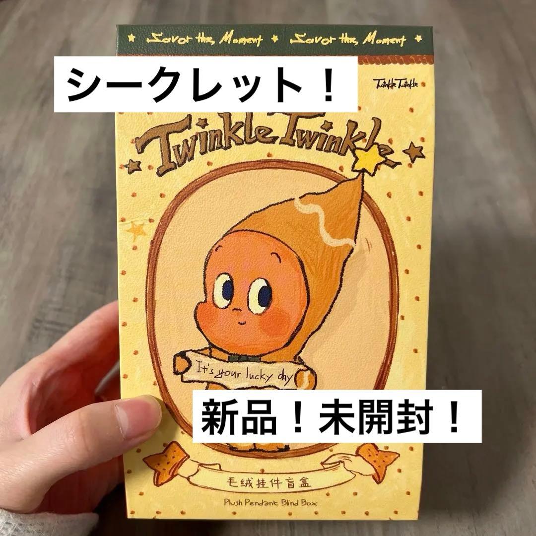 Twinkle Twinkle Savor the Moment シークレット