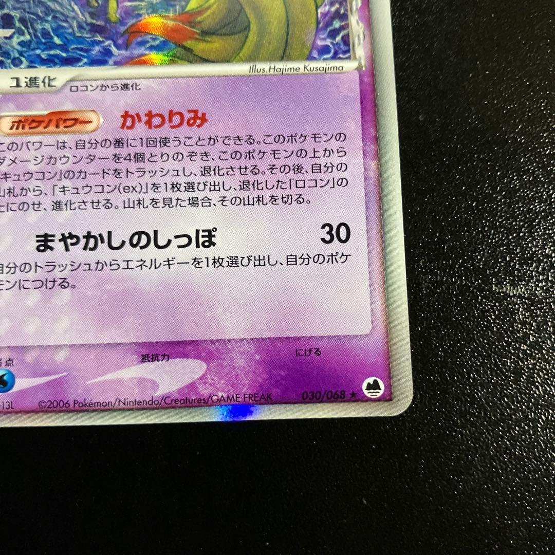 1st キュウコン δ ★ 拡張パック さいはての攻防 030/068