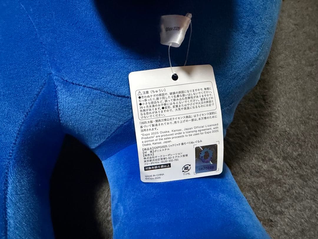 ミャクミャク　ぬいぐるみ　クジ1等