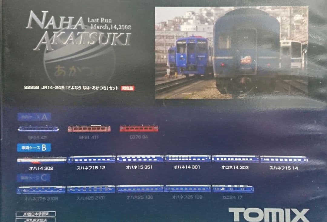 ゆ*】様 Nゲージ TOMIX 14系 24系 さよなら なは あかつき 客車セ