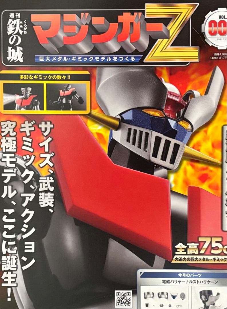 マジンガー　Z アシェット　　週刊