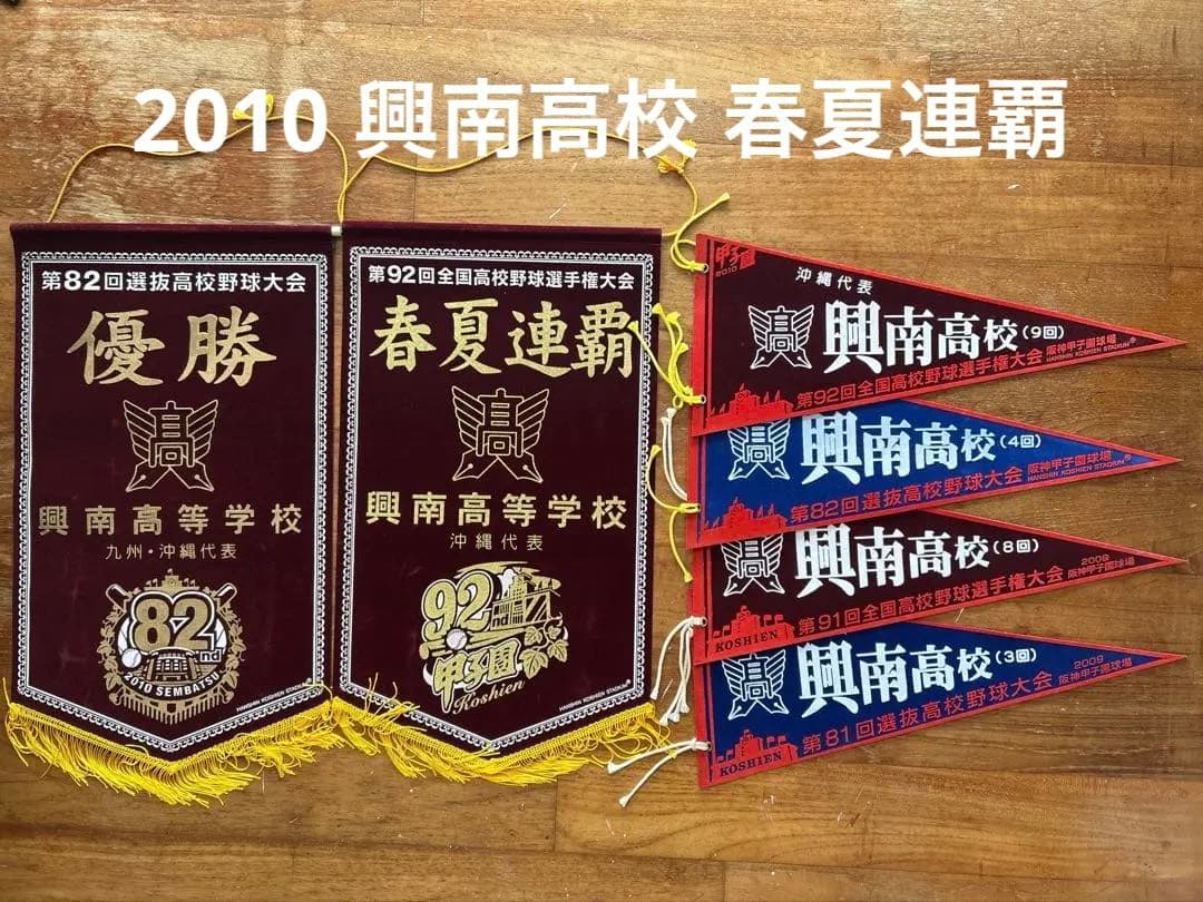 興南高校 2010甲子園 春夏連覇 記念ペナント 一式 6点セット