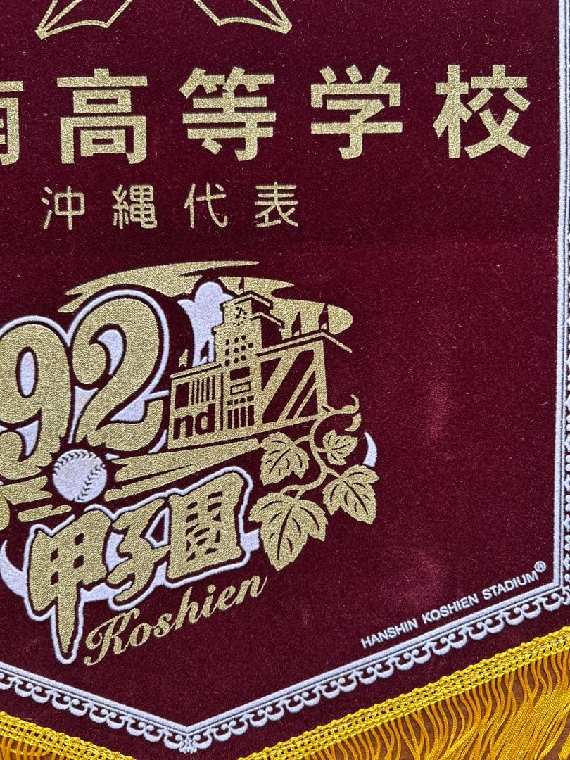 興南高校 2010甲子園 春夏連覇 記念ペナント 一式 6点セット