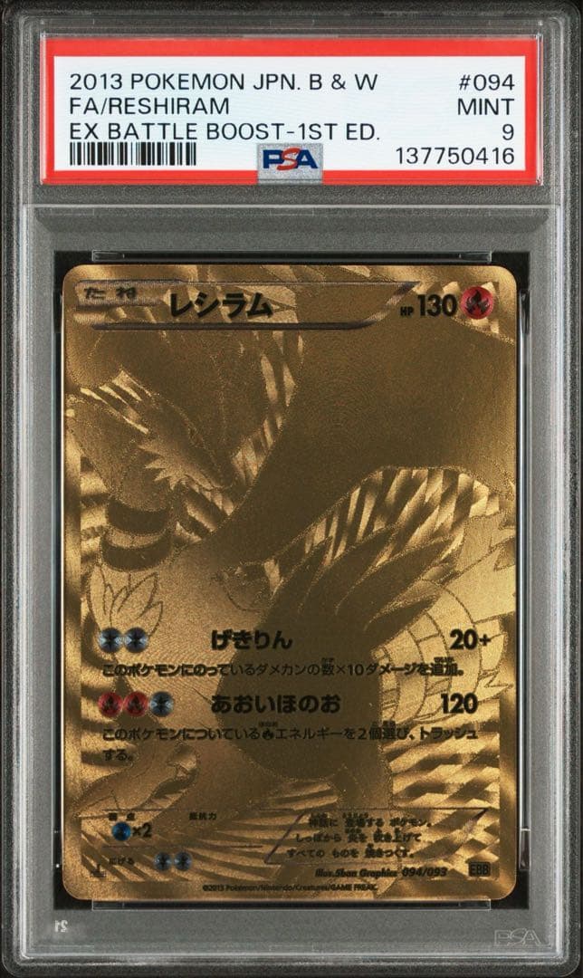 PSA9 レシラム UR 1ED BW EBB EXバトルブースト