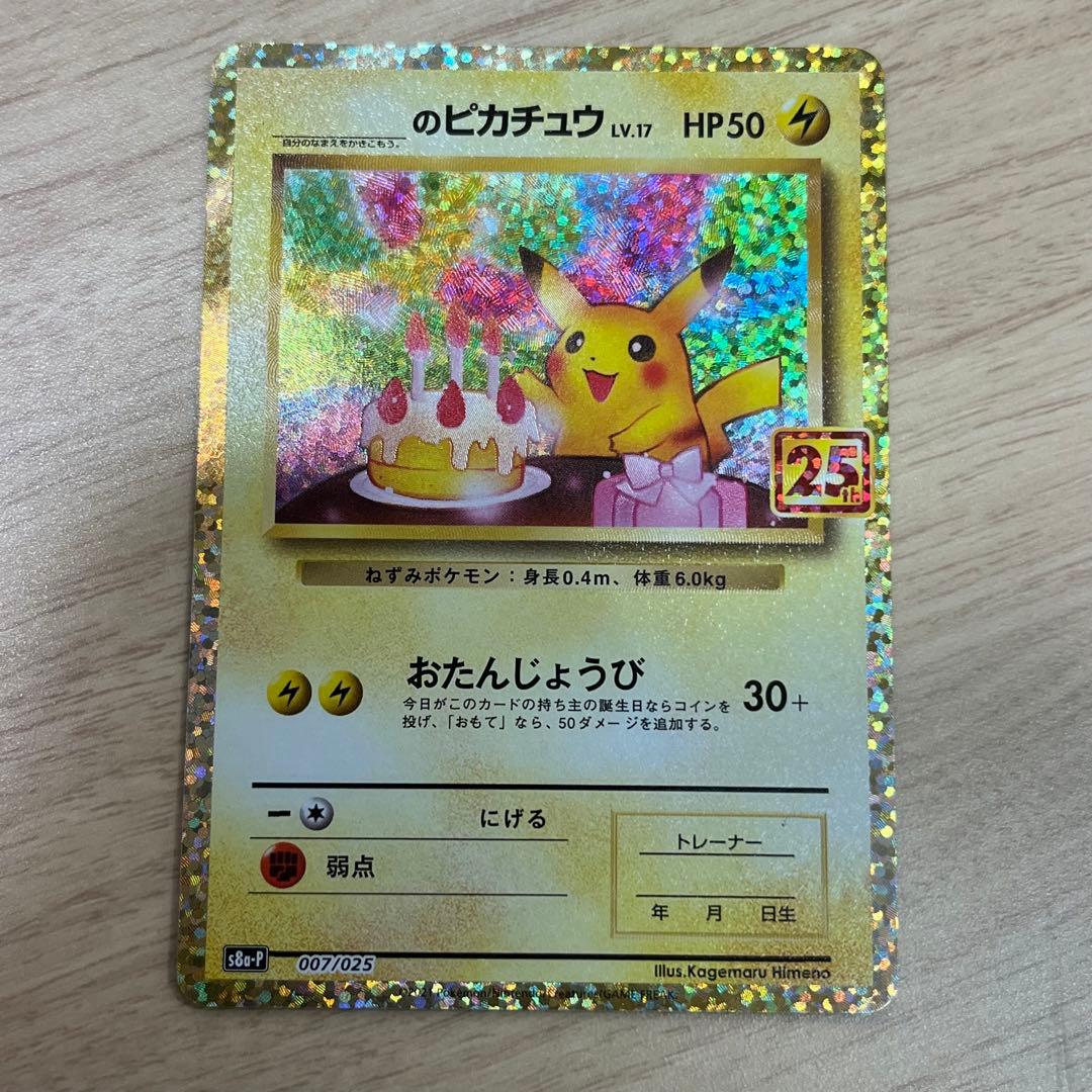 1980 _のピカチュウ(25th)【P】{007/025} []S8a-P]