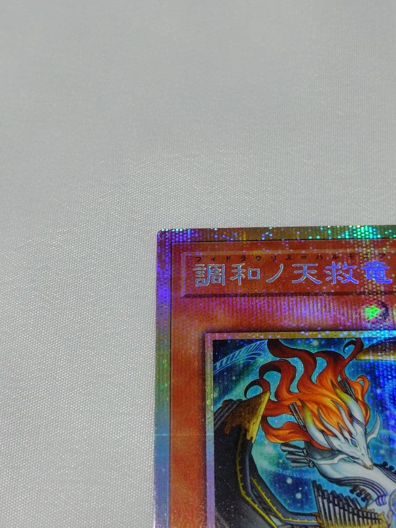 遊戯王　調和ノ天救竜　プリズマ　1枚 BLZD ブレイジング　ドミニオン