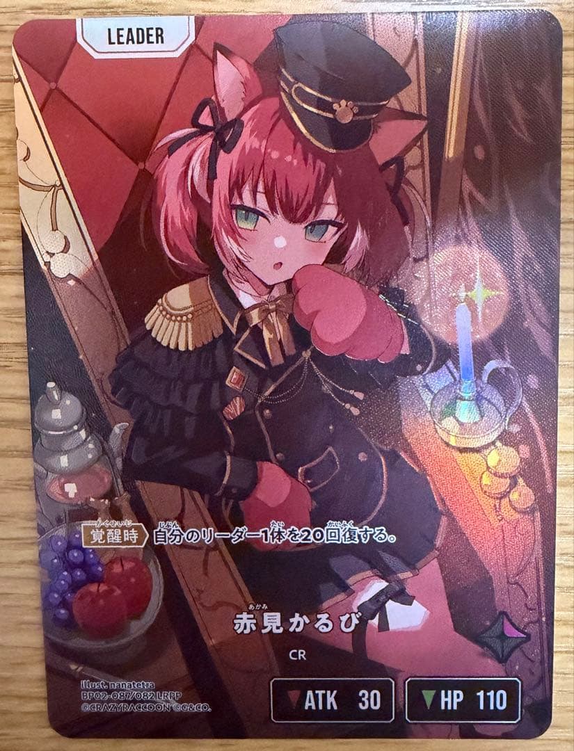 赤見 かるび クロスタ LRPP