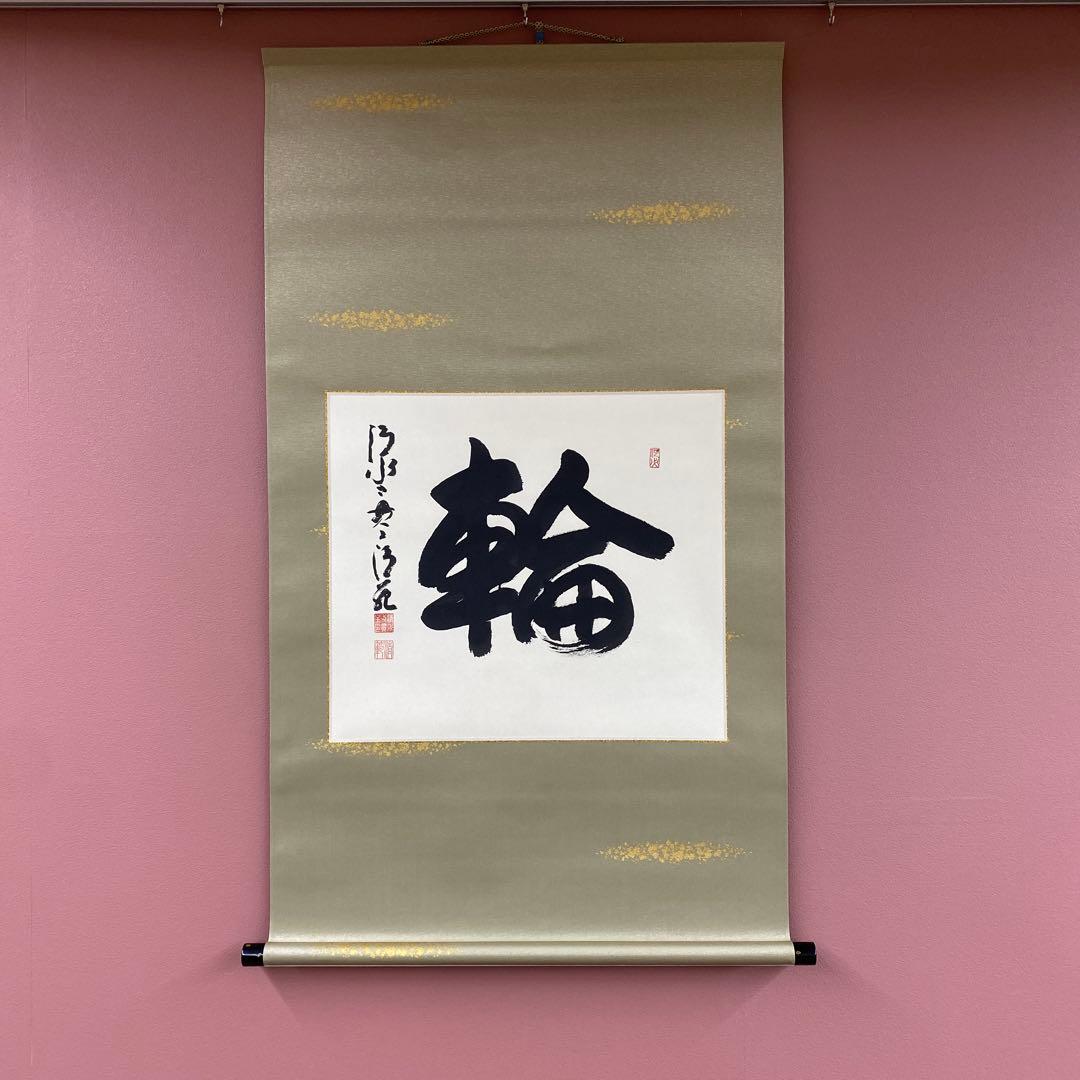 美品 掛け軸 森清範作「輪」清水寺 共箱 禅語 年中掛け 太巻き付