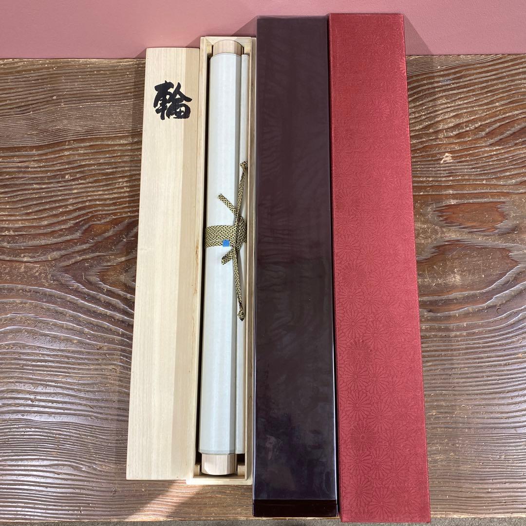 美品 掛け軸 森清範作「輪」清水寺 共箱 禅語 年中掛け 太巻き付
