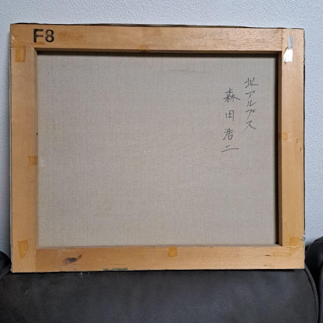 森田浩二【北アルプス】F8　肉筆サイン　油絵