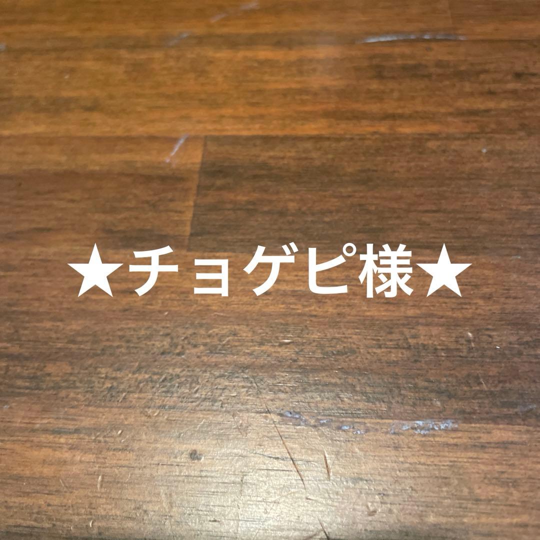 ちょげぴ様