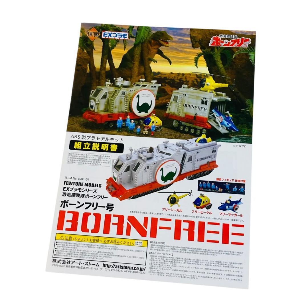 EXプラモシリーズ　恐竜探検隊ボーンフリー　ボーンフリー号