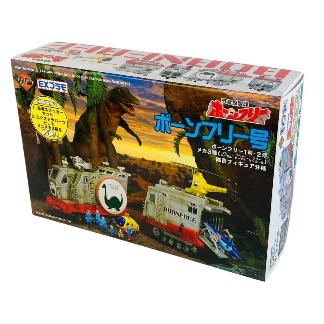 EXプラモシリーズ　恐竜探検隊ボーンフリー　ボーンフリー号