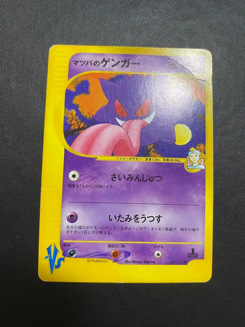 マツバのゲンガー ● ポケモンカードe ★VS 021/141