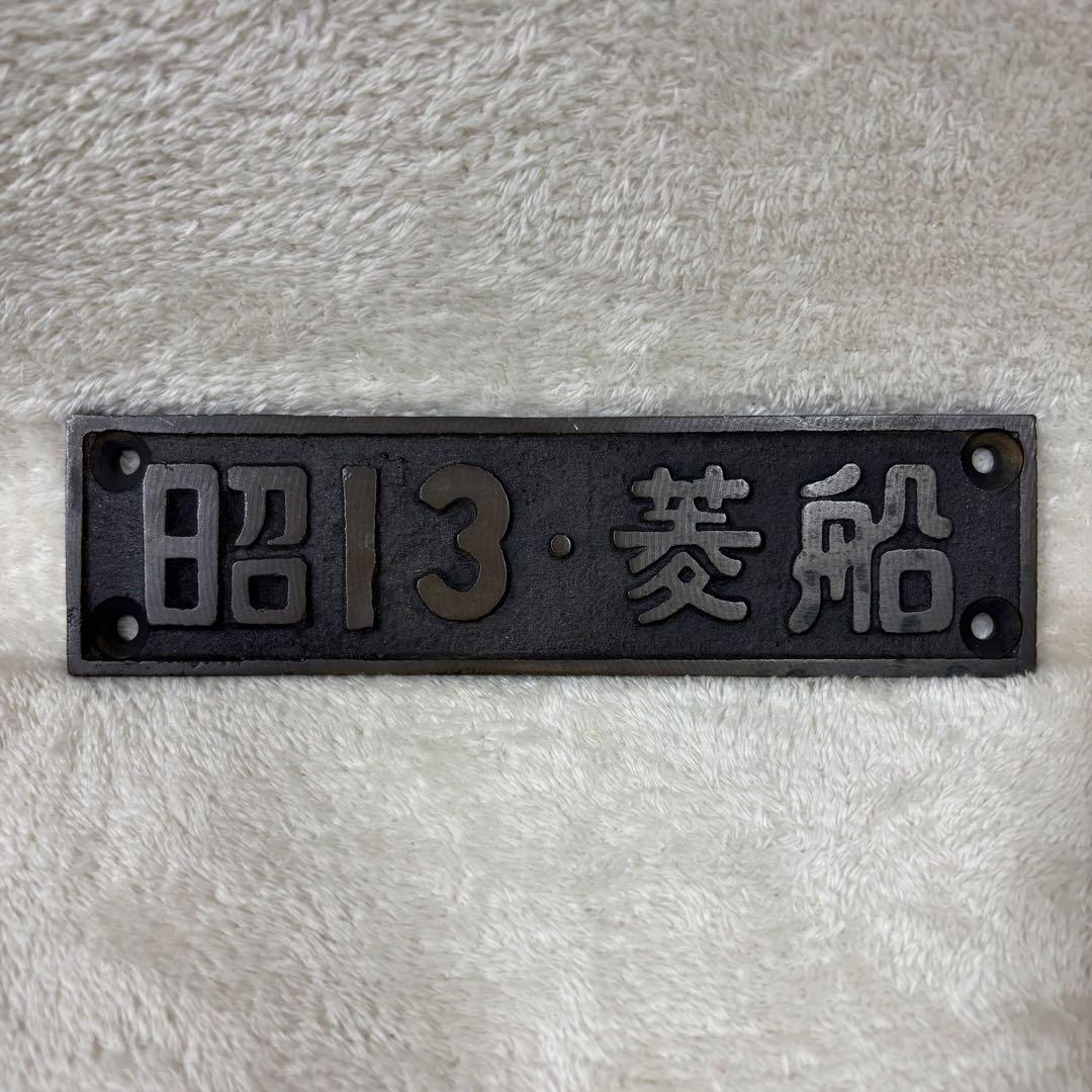 【希少】国鉄 SL 昭和13年 菱船 ナンバープレート SL/EL部品 当時物