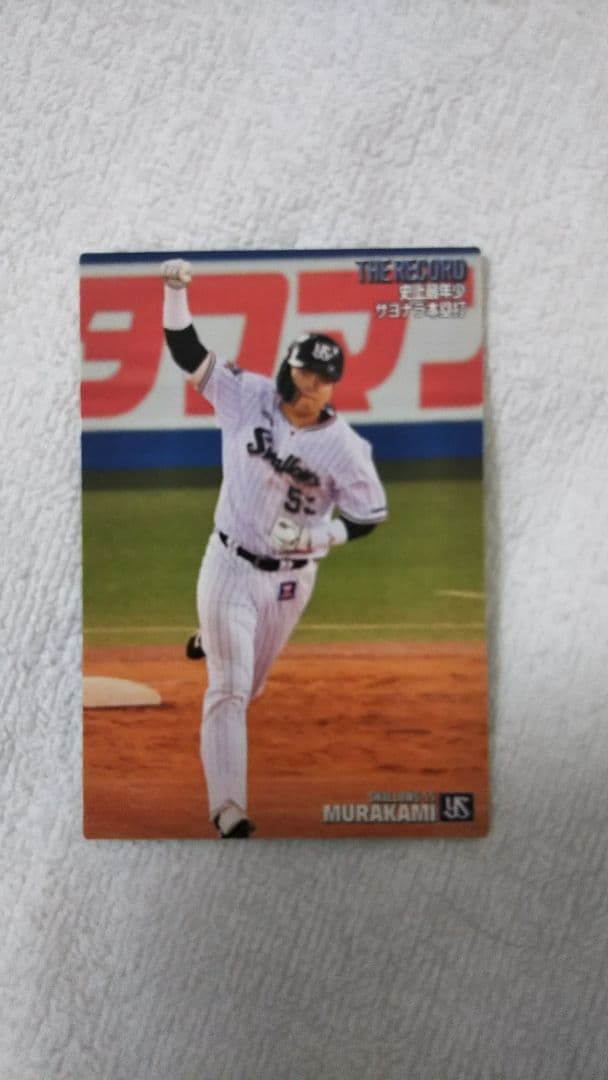 カルビー プロ野球チップスカード ヤクルト村上選手