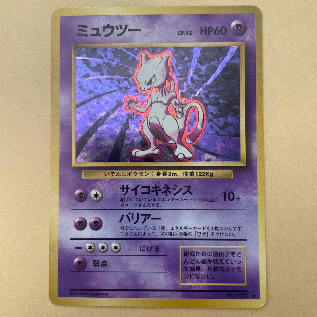 ミュウツー ★ 第1弾拡張パック　旧裏
