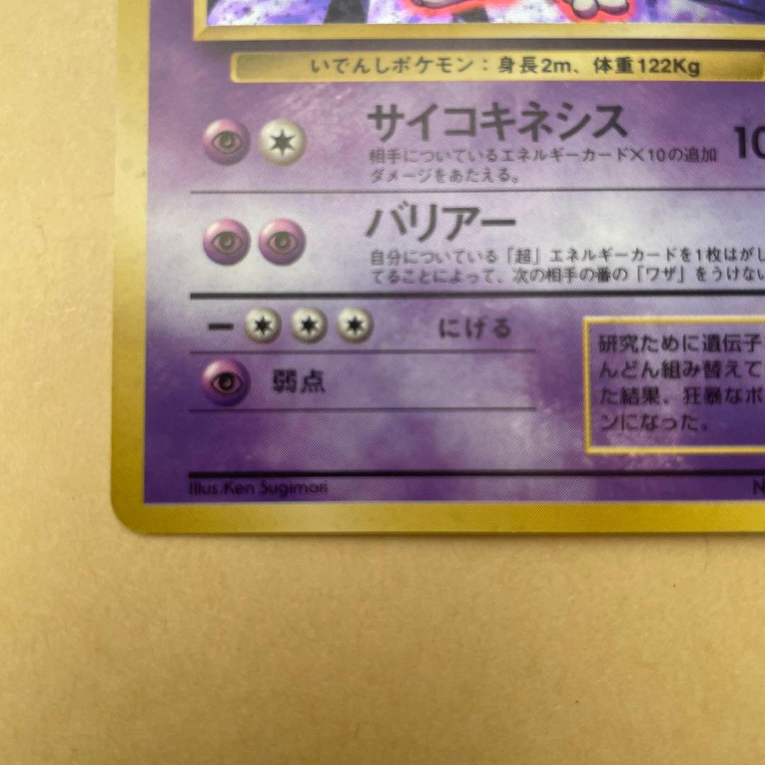 ミュウツー ★ 第1弾拡張パック　旧裏