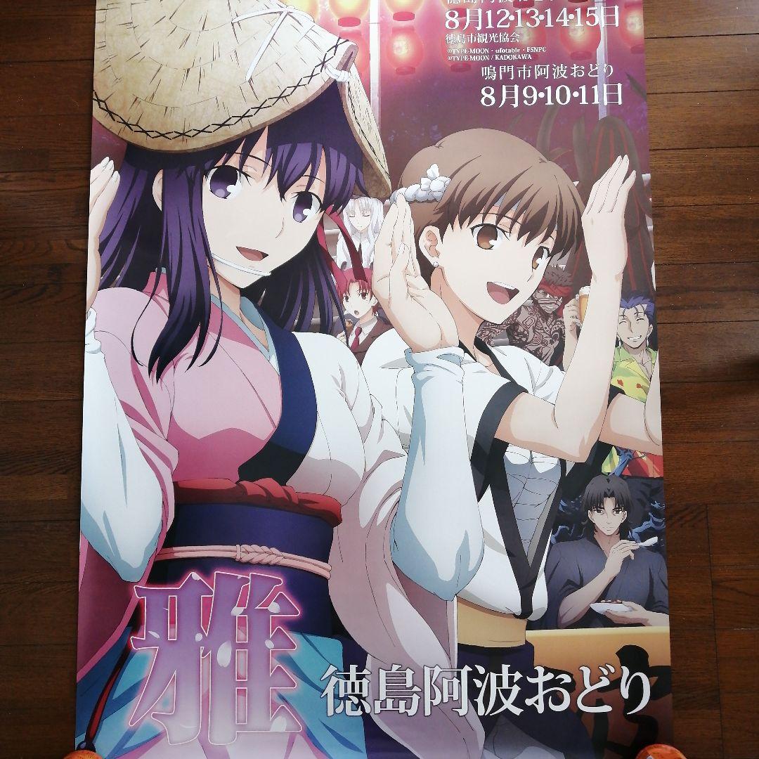 2014阿波踊りポスター　Fate /stay night「生粋優雅」4枚セット