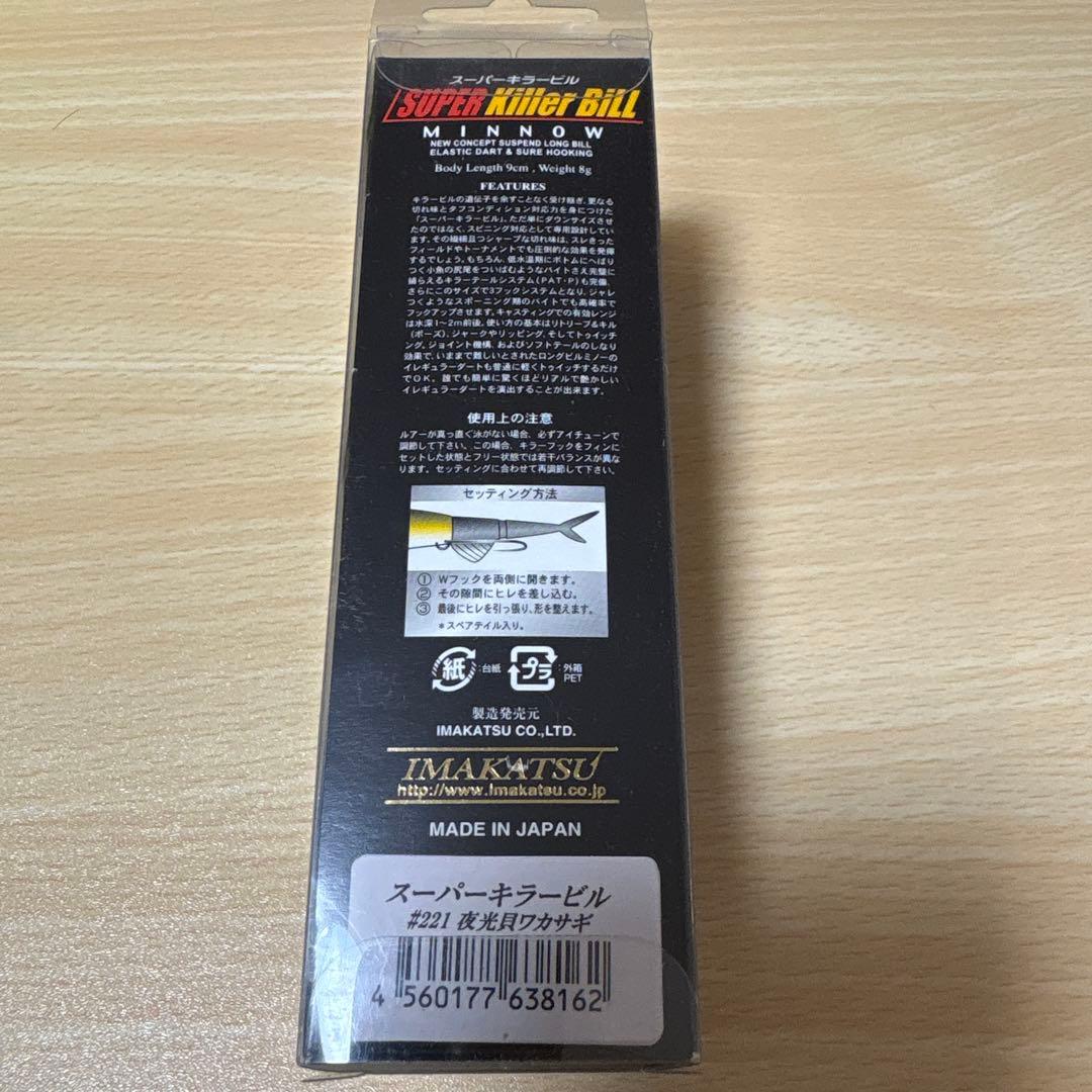 イマカツ IMAKATSU SUPER Killer BLL 夜光貝