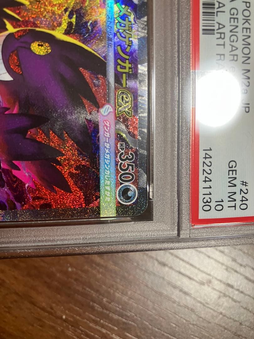 メガゲンガーex SAR 240/193 M2a メガドリーム　PSA10