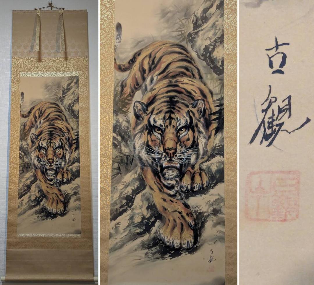 【真作】掛軸　富田古観　猛虎之図　勇壮なる虎図　霊峰に吼ゆる虎　識箱入　S14