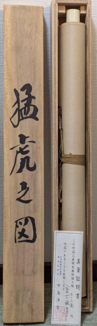 【真作】掛軸　富田古観　猛虎之図　勇壮なる虎図　霊峰に吼ゆる虎　識箱入　S14