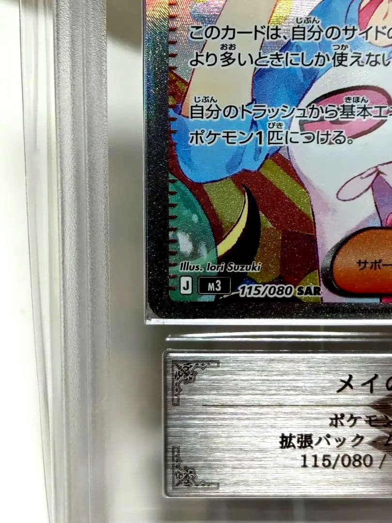 【ARS10＋】ポケモンカード/ メイのはげましSAR/ 最速 完美品！！