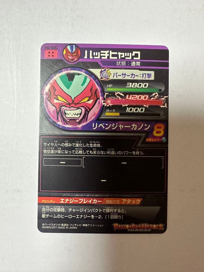 ドラゴンボールヒーローズ旧弾特価　「ハッチヒャック」　最終値下げ