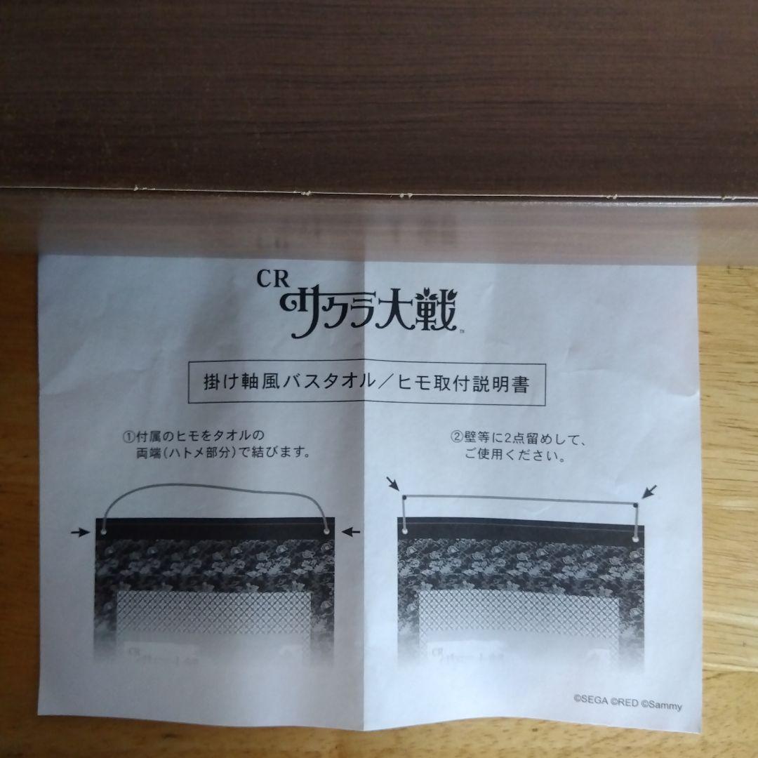 CRサクラ大戦/バスタオル/新品未使用/非売品