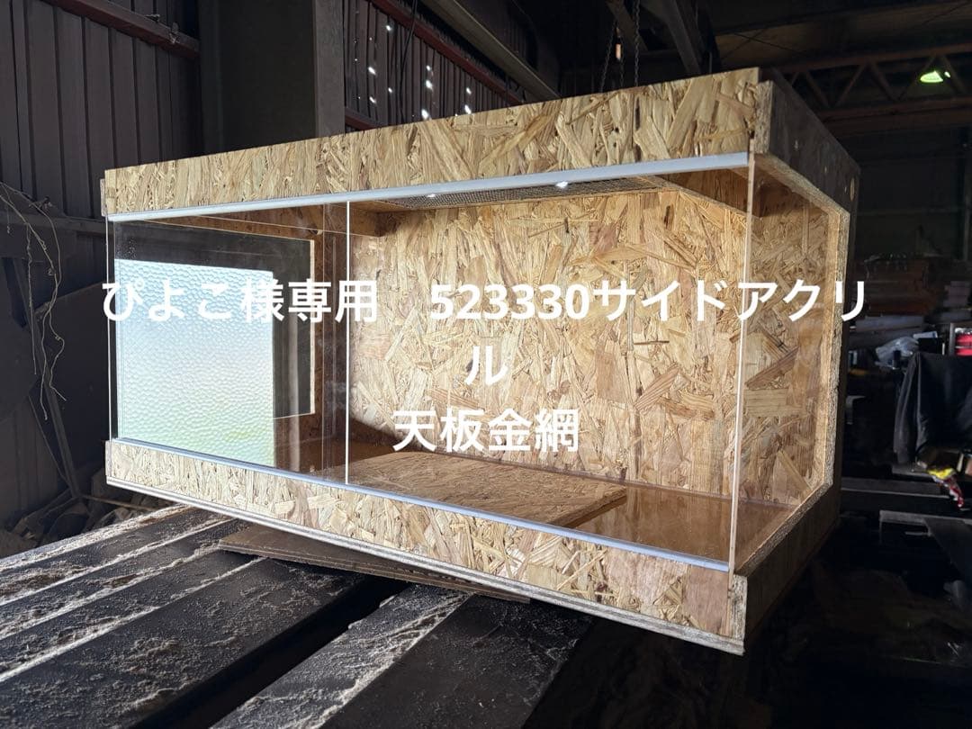 ぴよこ　523330 サイドアクリル