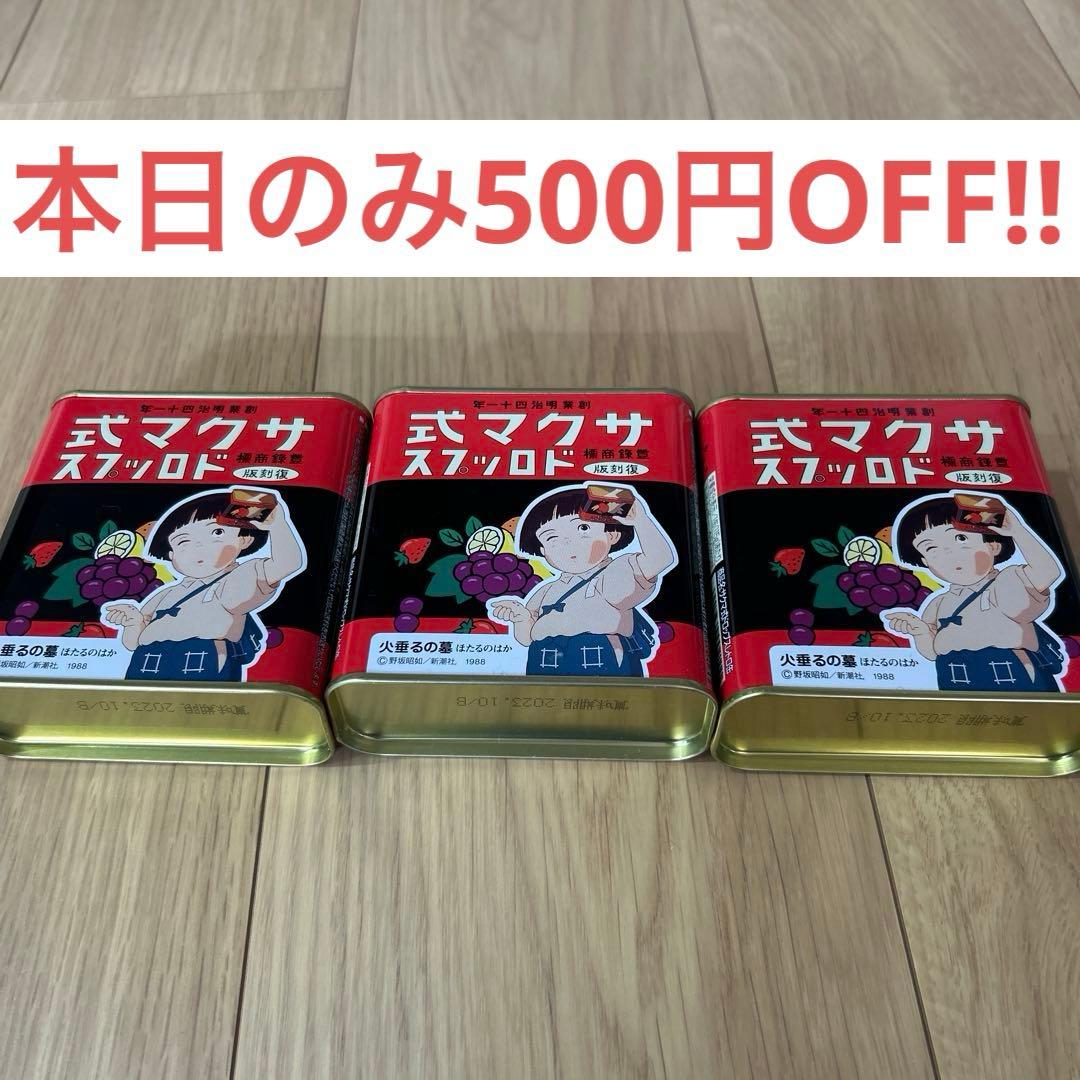 3個 サクマ式ドロップス　火垂るの墓　復刻版