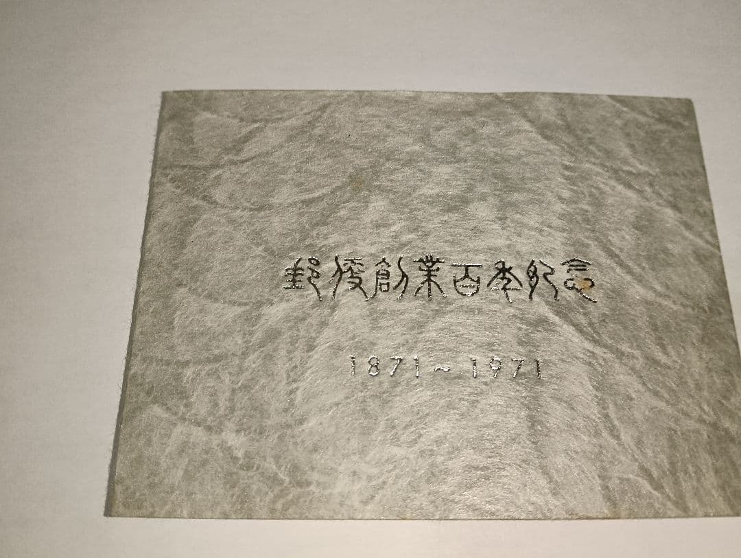 銀貨　純銀製 郵便創業百年記念