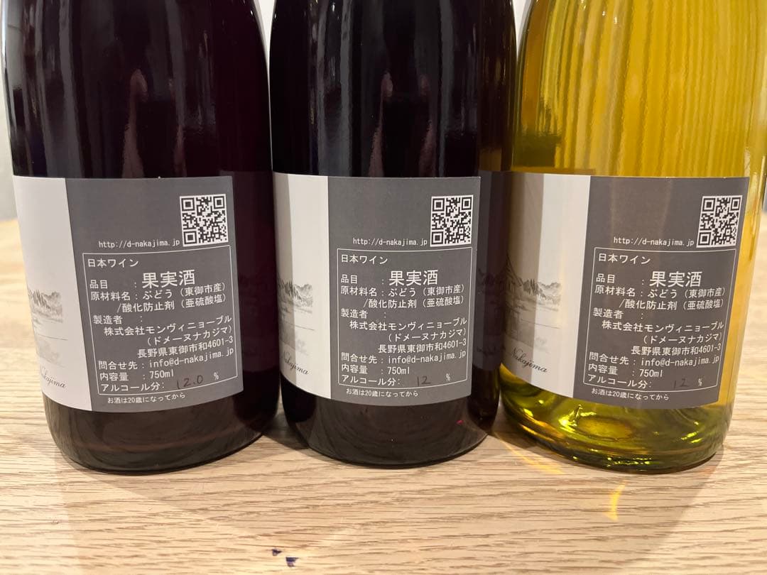 ドメーヌナカジマ 2023 3種セット