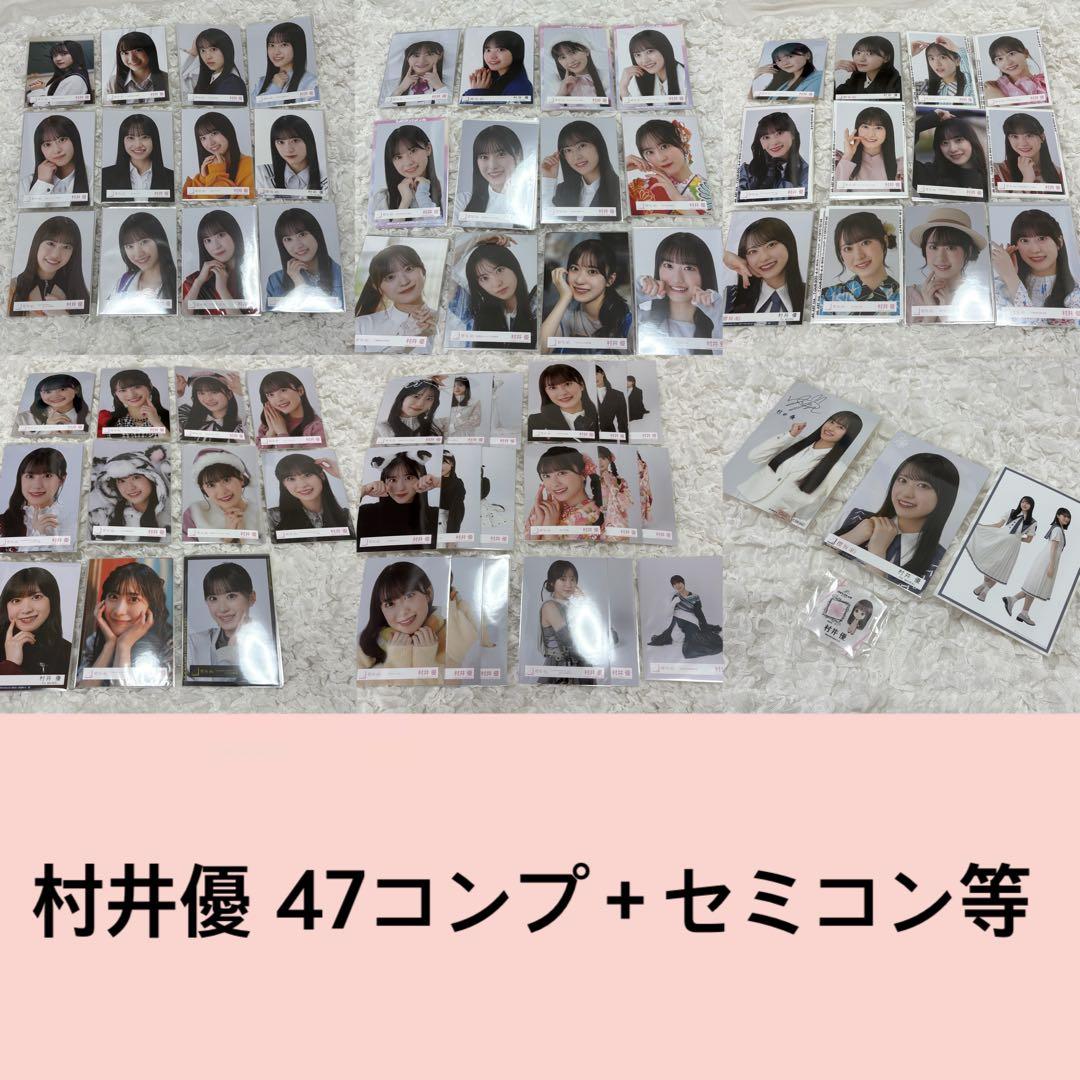 櫻坂46 村井優 生写真 47コンプ ＋バラ