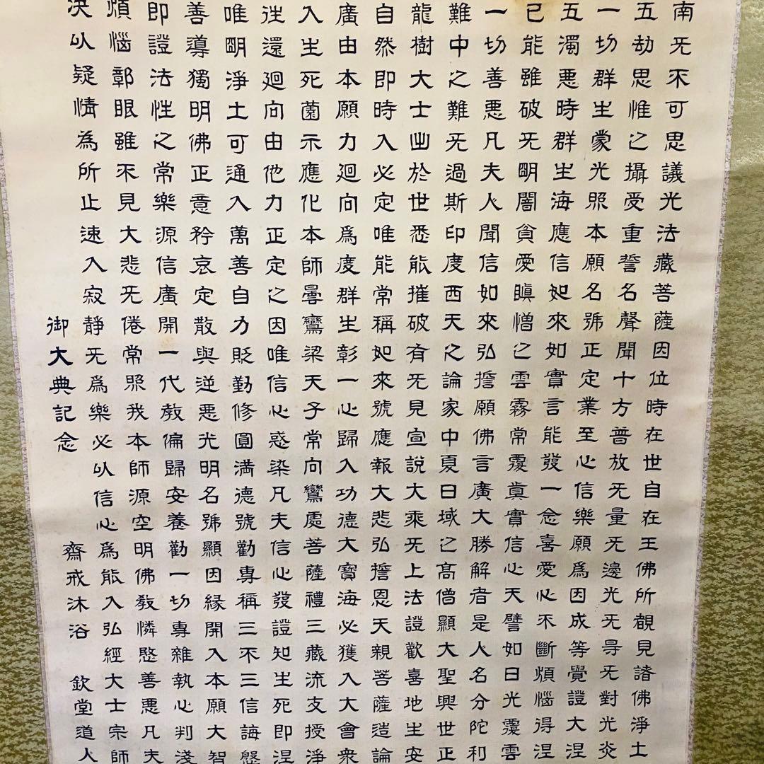 正信念仏偈 　欽堂道入　掛軸