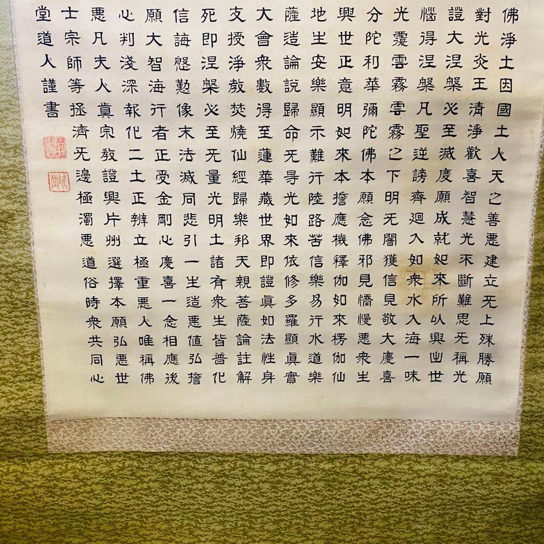 正信念仏偈 　欽堂道入　掛軸