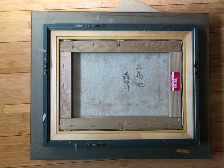 森田秀和　絵画 油絵　上高地