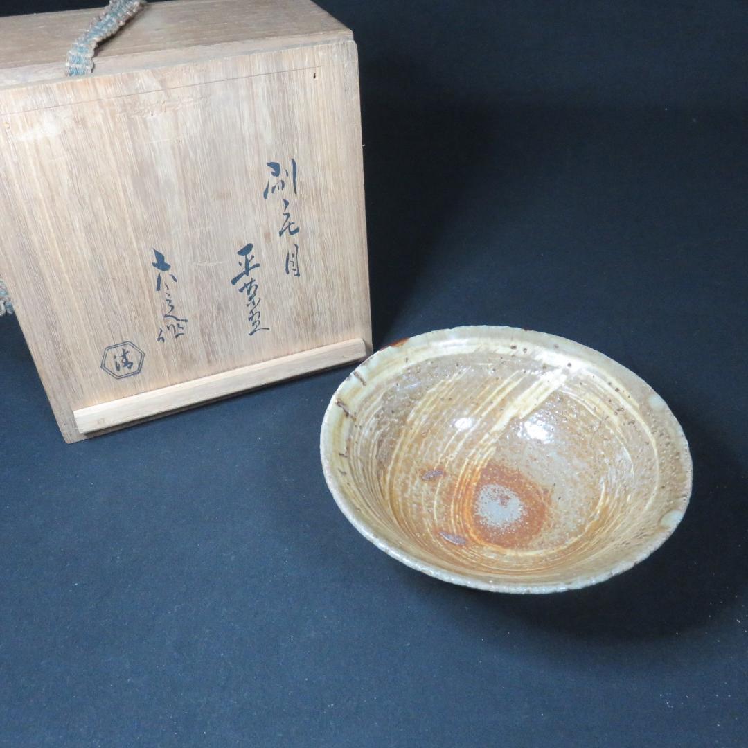 茶碗 刷毛目 訳アリ 縁欠け 直し 茶道具 茶器 抹茶碗 木箱