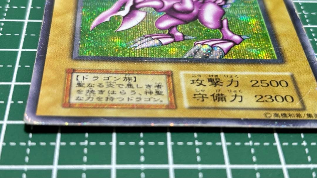 ホーリー・ナイト・ドラゴン 初期 遊戯王カード